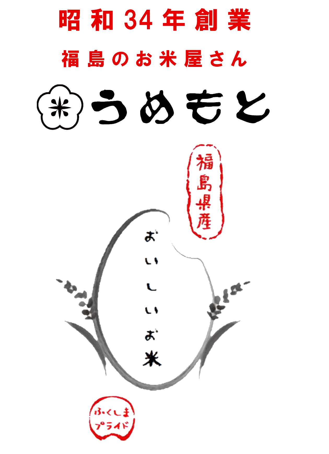 昭和34年創業、福島のお米屋さん『うめもと』。福島県産の美味しいお米『ふくしまプライド』と郡山市街地内の無料配達（5kgから）しています