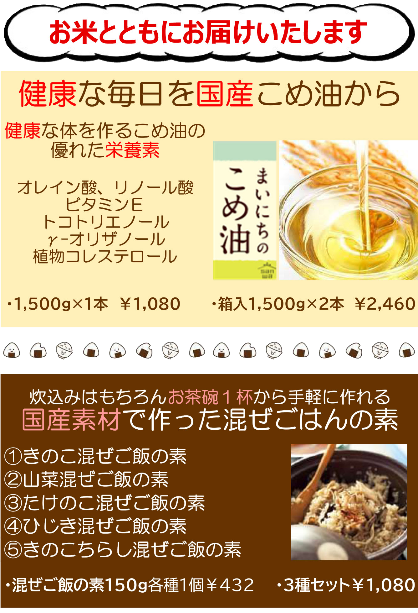お米とともに届ける関連商品として、『国産こめ油』と『混ぜごはんの素』の案内。こめ油は1,500g×1本1,080円、1,500g×2本2,460円で、オレイン酸、リノール酸、ビタミンEなどが含まれる。混ぜごはんの素は国産素材で作られ、きのこ・山菜・たけのこ・ひじき・きのこちらしの5種類があり、150g各種1個432円、3種セット1,080円。